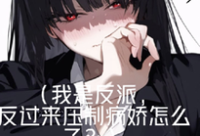 《身边好多病娇,被我耍得团团转!》小说黎柯章节章节免费在线阅读-艾米文学