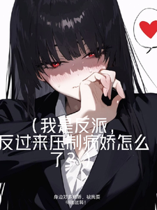 《身边好多病娇，被我耍得团团转！》小说黎柯章节章节免费在线阅读