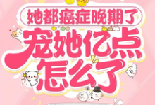 安然顾清川小说完结版在线阅读,她都癌症晚期了,宠她亿点怎么了免费看-艾米文学