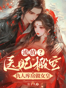 流放？医妃搬空仇人库房做女皇这本小说在哪里可以看？哪里有免费试读章节？