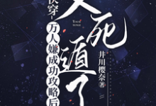 快穿:万人嫌成功攻略后又死遁了小说,快穿:万人嫌成功攻略后又死遁了在线阅读-艾米文学