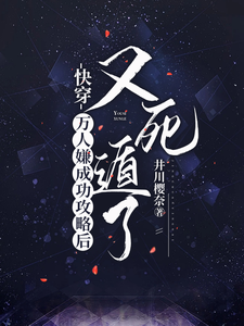 快穿：万人嫌成功攻略后又死遁了小说，快穿：万人嫌成功攻略后又死遁了在线阅读