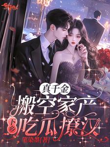 真千金搬空家产下乡吃瓜撩汉小说无弹窗阅读的网站推荐