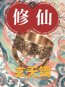 玄天镯这本小说在哪里可以看？哪里有免费试读章节？