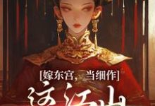 哪里能找到嫁东宫，当细作，这江山你快夺！小说的最新更新和免费章节？-艾米文学