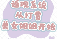 返现系统:从打赏美女姐姐开始最新章节,返现系统:从打赏美女姐姐开始免费阅读-艾米文学