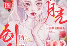 娱乐圈黑月光，她静静创飞所有人免费阅读，娱乐圈黑月光，她静静创飞所有人章节在线阅读-艾米文学