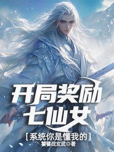 开局奖励七仙女，系统你是懂我的小说完结版章节免费阅读