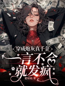 小说《穿成炮灰真千金，一言不合就发疯》章节免费阅读