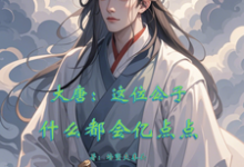 大唐:这位公子什么都会亿点点小说有没有完结版在线?-艾米文学