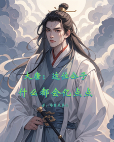 大唐：这位公子什么都会亿点点小说有没有完结版在线？