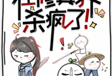 完结版《我带师兄们在修真界杀疯了!》在线免费阅读-艾米文学
