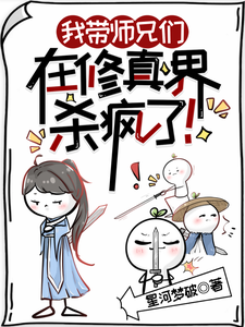 完结版《我带师兄们在修真界杀疯了！》在线免费阅读