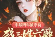 牢狱四年被辜负,我三媒六聘嫁权臣苏染小说在线章节免费阅读-艾米文学