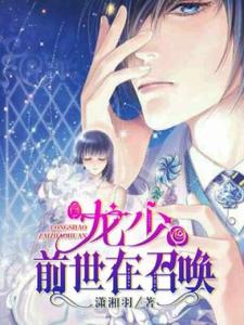 《龙少，前世在召唤》全集免费在线阅读（云紫龙渊）