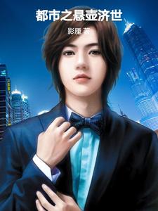 寻找能够免费阅读都市之悬壶济世小说的平台