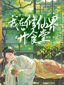 穿书后我在修仙界开食堂完整版最新章节，穿书后我在修仙界开食堂章节在线阅读