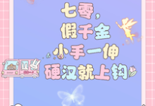 七零，假千金小手一伸硬汉就上钩小说完结了吗？在哪里可以免费读到？-艾米文学