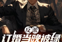 《反派：订婚当晚被绿，曝光女主》小说章节在线试读，《反派：订婚当晚被绿，曝光女主》最新章节目录-艾米文学