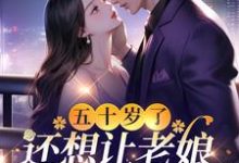 完结版《五十岁了，还想让老娘当牛做马？》章节目录在线阅读-艾米文学