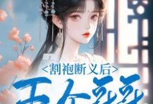 完结版《割袍断义后,五个哥哥跪着求原谅》章节阅读-艾米文学