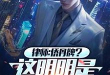 律师:侨丹牌?这分明是乒乓球拍完整版小说免费阅读,律师:侨丹牌?这分明是乒乓球拍小说-艾米文学