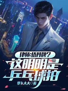 律师：侨丹牌？这分明是乒乓球拍完整版小说免费阅读，律师：侨丹牌？这分明是乒乓球拍小说