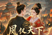 已完结小说《凤仪天下之乱世宠妃》章节在线阅读-艾米文学