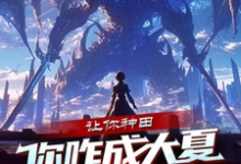 《让你种田,你咋成大夏神农了?》小说大结局免费试读 秦陌小说-艾米文学