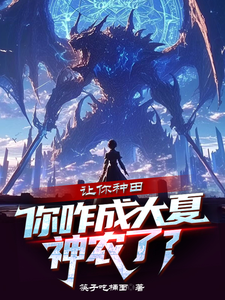 《让你种田，你咋成大夏神农了？》小说大结局免费试读 秦陌小说