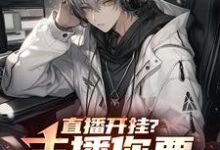 《直播开挂?主播你要毁了LPL?》小说章节在线试读,《直播开挂?主播你要毁了LPL?》最新章节目录-艾米文学