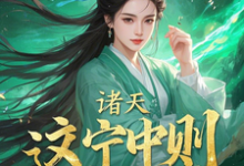 诸天:这宁中则也是风韵犹存啊!杨尘,诸天:这宁中则也是风韵犹存啊!章节在线阅读-艾米文学