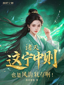 诸天：这宁中则也是风韵犹存啊！杨尘，诸天：这宁中则也是风韵犹存啊！章节在线阅读