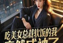 《吃美女总裁软饭的我，竟然成神了》李慕白完整版小说免费阅读-艾米文学