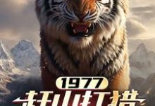 寻找能够免费阅读1977，赶山打猎娶女知青小说的平台-艾米文学