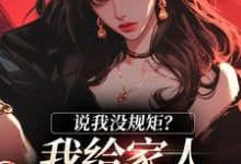 说我没规矩？我给家人立古人家规！完整版小说免费阅读，说我没规矩？我给家人立古人家规！小说-艾米文学