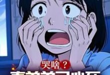 哭啥?真弟弟已心死,你们选的吗小说最新更新在哪里?免费在线看-艾米文学