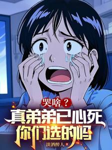 哭啥？真弟弟已心死，你们选的吗小说最新更新在哪里？免费在线看