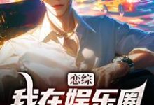 免费在线阅读恋综：我在娱乐圈里横冲直撞小说的正规网站有哪些？-艾米文学