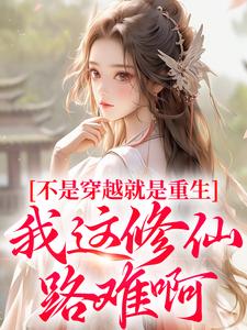 不是穿越就是重生，我这修仙路难啊章节免费在线阅读，兜兜完结版