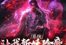 系统让我斩妖除魔,可我娶了鬼王小说的最新章节在哪里更新?免费追踪阅读-艾米文学