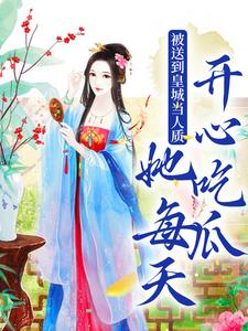 被送到皇城当人质，她每天开心吃瓜虞黛映小说免费阅读
