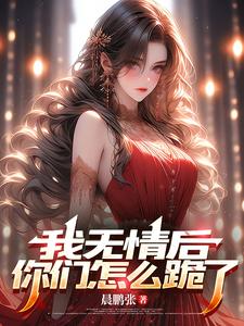 小说《我无情后，你们怎么跪了》章节免费阅读