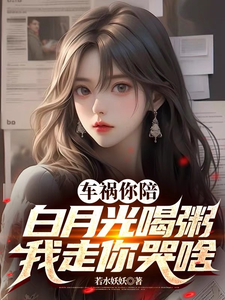 车祸你陪白月光喝粥，我走你哭啥陈时季清婉，车祸你陪白月光喝粥，我走你哭啥在线无弹窗阅读