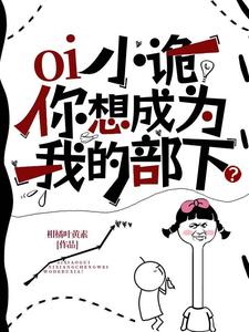 小说《oi小诡，你想成为我的部下？》章节免费阅读