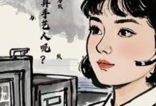 七零:怎么不算手艺人呢?完整版小说,七零:怎么不算手艺人呢?免费阅读-艾米文学