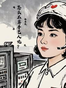 七零：怎么不算手艺人呢？完整版小说，七零：怎么不算手艺人呢？免费阅读