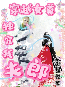穿越女尊独宠我夫郎小说有没有完整的免费版本在线阅读？