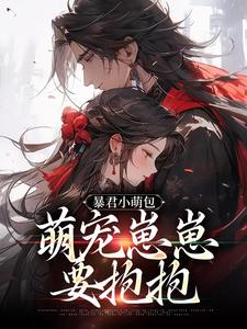 虞团团完整版《暴君小萌包，萌宠崽崽要抱抱》小说免费阅读