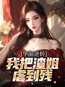 完结版《华丽逆转，我把渣姐虐到残》在线免费阅读